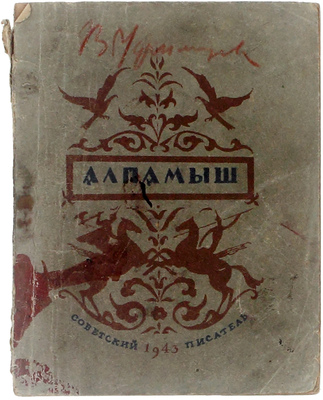 [Из библиотеки художника Виктора Уфимцева]. Алпамыш. Главы из поэмы / Пер. Льва Пеньковского; предисл. В.М. Жирмунского; худож. оформ. кн. В.С. Алфеевского. Ташкент: Советский писатель, 1943.